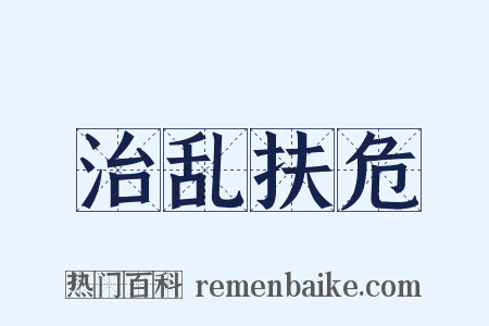 治乱扶危是什么意思的图片